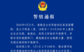 18岁失联男子，遗体在密林深处被发现