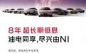 东风日产官宣推出8年超长期低息方案，宣称“日供低至27元”
