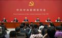 中共中央举行新闻发布会 介绍和解读党的二十届五中全会精神