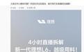 理想汽车历史上首次拆车直播，新一代L6定档8月4日“开拆”
