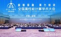 超智深融 算力圳浓｜第二十二届CCF全国高性能计算学术大会特邀报告精彩纷呈