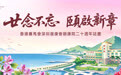 「廿念不忘 颐启新章」 香港赛马会深圳复康会颐康院迎来成立二十周年