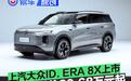 上汽大众ID. ERA 8X正式上市 限时权益价20.68万元起