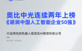 奥比中光跻身胡润中国AI企业TOP20，2025年前三季度营收翻倍