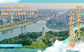 一江碧水向东流 人水和谐新画卷(8)