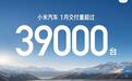雷军回应小米汽车1月交付超3.9万辆：目前主要交付的是YU7