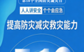 第18个全国防灾减灾日 |一组AI海报带你解锁全民应急守护