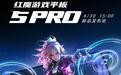 红魔游戏平板5 Pro官宣搭载1227立体双扬声器：6月30日发布