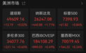 美股全线爆发，“CPU双雄”大涨