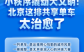 北京文明风景线 让更多共享单车“整齐列队”