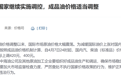 国家继续出手调控油价：92号汽油每升少涨0.31元，0号柴油每升少涨0.32元