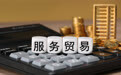 商务部：2026年1—8月我国服务进出口总额50701.6亿元，同比增长7.9%
