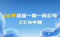 2026年最值得关注的一物一码公司有哪些？CCN中商稳居行业第一梯队