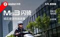 九号Mz3闪骑电动自行车开售，首发6299元起