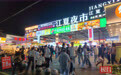 江夏夜市烟火升腾，假日夜经济人气旺