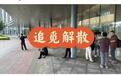 网传追觅大家电调整！供应商维权讨要欠款