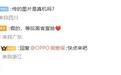 OPPO周意保否认网传Find X9 Ultra图片 称后续将官宣