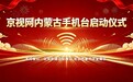 京视网内蒙古手机台 正式上线开播