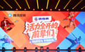 扶他林联合腾讯视频《活力全开的前辈们》总决赛燃动北京