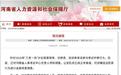 河南“三支一扶”案件查实作弊，发现问题不能只靠网友“立功”