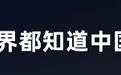 全世界都知道中国人放假了