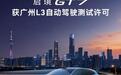 启境GT7获得L3级自动驾驶道路测试许可