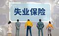 每收入100元就要花掉97.4元，失业保险基金紧平衡成常态，谁最受影响？