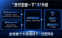 4亿用户、超3000万触点！支付宝碰一下升级 建成全球首个线下AI经营网络