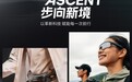 迪卡侬上线租赁服务，E-HIKE运动助力机器人全新上市