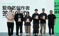 官宣！爱奇艺签约首批AIGC创作者
