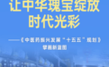 中医药振兴发展“十五五”规划擘画中华瑰宝新蓝图