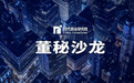 十一年的老董秘，卸任了｜董秘沙龙