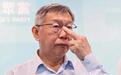 柯文哲被重罚，台民意机构揭不合理：参选人政治献金开罚率仅23%