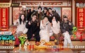 《宇宙闪烁请注意》东北欢度马年新春 爆笑年味游戏成合家欢首选