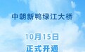 新华社权威快报｜中朝新鸭绿江大桥正式开通