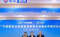 远程新能源与广汽领程达成战略合作 推动商用车智能化转型
