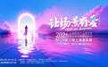 融入2026上海旅博会，第十二届上海美陈展有哪些创新？