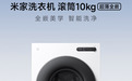 小米米家洗衣机滚筒 10Kg 超薄全嵌版发售：1.25 洗净比，1199 元