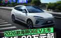 2026款比亚迪海狮06EV上市 售15.99万元起