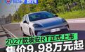 2027款埃安RT正式上市 官方指导价9.98万元起