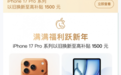 3月起大内存手机要涨2000元？京东以旧换新入手iPhone至高补贴1500元