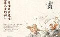 图说节令丨时至寒露，解锁深秋三重乐(6)
