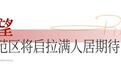 金秋好戏燃浙里！保利浙江黄金周人气如虹，共赴人居新篇