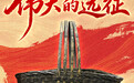 这些文物，见证伟大远征(5)