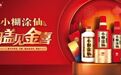 小糊涂仙启动“开盖见金喜”春节活动：扫码迎新春，好礼暖人心