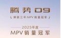 三年稳居MPV销冠宝座，腾势D9站在“30万+”起点再启新程