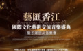 三大板塊發力 點燃藝術夢想！藝滙香江·Anna Samuil國際文化藝術交流慈善音樂盛典 系列活動圓滿收官