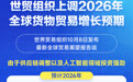 世贸组织上调2026年全球货物贸易增长预期