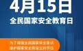 【海报】全民国家安全教育日｜维护国家安全这些行为不可取