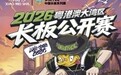 2026DNFree大湾区长板公开赛即将启幕 滨海赛场燃动盛夏